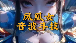 ❤️‍🔥鬥破蒼穹年番 第101集 引起男人征服欲？音波鬥技~九彩鳳凰女！完整版