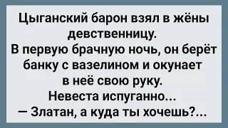 Цыганский Барон В Брачную Ночь Напугал Невесту! Сборник Свежих Анекдотов! Юмор!