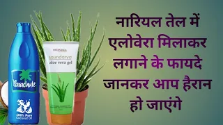 नारियल तेल में एलोवेरा मिलाकर लगाने के फायदे जानकर आप हैरान हो जाएंगे Coconut Oil Aloevera Benefits