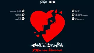 #неболира - Уже не больно (Dee-San prod.)