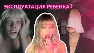 Как SIA стала ОДЕРЖИМА ДЕВОЧКОЙ из своих клипов?