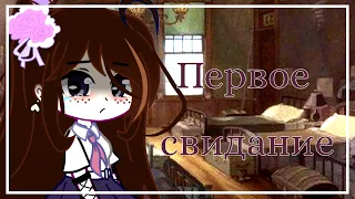 Первое свидание| клип