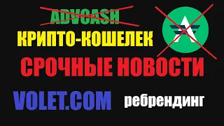 ЧТО БУДЕТ С ADVCASH СРОЧНЫЕ НОВОСТИ! ПОПОЛНЕНИЕ И ВЫВОД С НИЗКИМИ КОМИССИЯМИ? РЕБРЕНДИНГ VOLET.COM