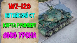 WZ 120 WOT. Китайский Средний Танк ВЗ 120. Карта Руинберг. 6000 Урона