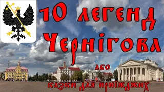 10 легенд Чернігова або казки для заїжджих туристів