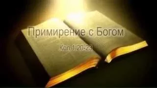 5 часть. Примирение с Богом.Кол.1:20-23.(  Для глухих)