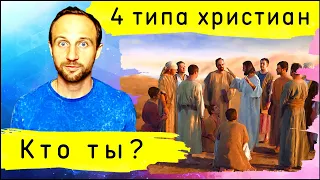 Тест для христиан! Кто ты из 4 типов?