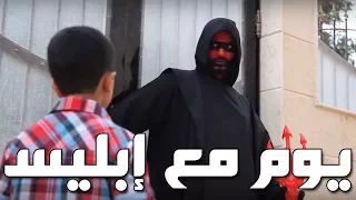 يوم مع إبليس