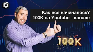 КАК ВСЕ НАЧИНАЛОСЬ? 100К НА YOUTUBE-КАНАЛЕ