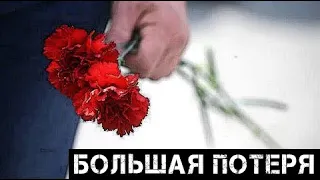 Час назад не стало… Умер любимый человек народа