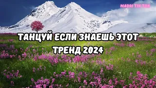 💗ТАНЦУЙ ЕСЛИ ЗНАЕШЬ ЭТОТ ТРЕНД 2024💗