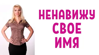 Ненавижу свое имя / Не люблю свое имя / Смена имени