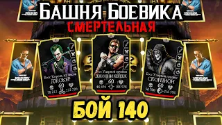 Бой 140 — Смертельная башня Боевика 🎞 Джонни как всегда в ударе! Mortal Kombat Mobile