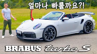 브라부스 911 터보 S 리뷰 - 0-96km/h 및 아우토반 테스트 완료!