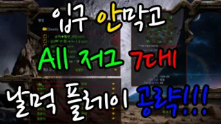 스타 입구 안막고 All 저그 7대1 날먹 플레이 공략