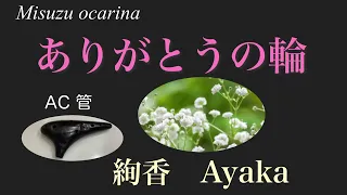 ありがとうの輪  Arigato no wa / 絢香 Ayaka / ocarina