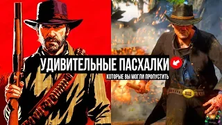 Red Dead Redemption 2 — Удивительные Пасхалки и секреты, которые вы могли пропустить