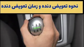 دنده ها و  زمان تعویض کردن آنها . چند نکته امتحانی