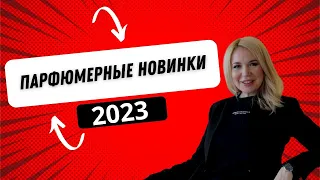 Мои парфюмерные новинки 2023 #парфюм