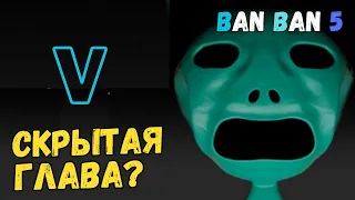 СКРЫТАЯ ГЛАВА GARTEN OF BAN BAN 5? ВСЯ ИНФОРМАЦИЯ