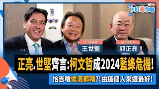 【下班瀚你聊】2023-05-03 Ep.57 正亮.世堅齊言:柯文哲成2024藍綠危機!恰吉嗆侯混郭瞎?!由這個人來選最好! @TheStormMedia