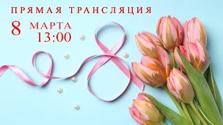 Праздничный концерт, посвященный Международному женскому дню - 8 Марта  2024