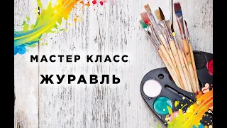 Мастер класс " Журавль"