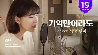 Ann - 기억만이라도 (cover by 천단비)