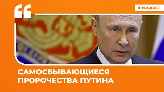 Самосбывающиеся пророчества Путина | Подкаст «Цитаты Свободы»