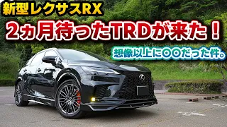 【レクサスRX】このイカツさ、規格外！大遅延中のTRDエアロダイナミクスパッケージがついに…！屋外での印象はショールームとまるで違う！FSPORT PARTS RX500h