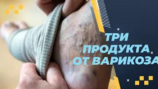 Три продукта от варикоза. Натуральные венотоники от Сибирского здоровья. Улучшают венозный отток