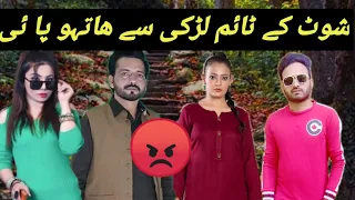 شوٹ کے ٹائم لڑکی سے ھاتہو پا ئی || my new vlog 😧😧