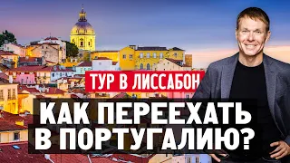 Как переехать в Португалию? Тур в Лиссабон с Михаилом Ивановым