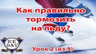 Урок 2 Как тормозить на коньках. Как кататься на коньках?