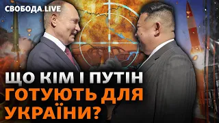 Таємні домовленості Кіма та Путіна: атаки ракетами КНДР. Робота ППО ускладнюється? | Свобода Live