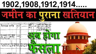 जमीन का पुराना खतियान 1908,1912,1914 | purana khatiyan kaise nikale @KanoonKey99