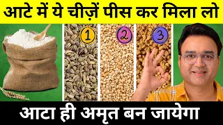 आटे में ये चीज़ मिलाएं, आटा ही दवा बन जायेगा | Best Flour For Health | Best Atta