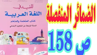 الضمائر المنفصلة ص 158 المفيد في اللغة العربية السنة الرابعة ابتدائي