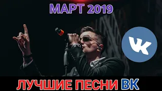 🔥30 ЛУЧШИХ ПЕСЕН ВК 2019 | ПОПРОБУЙ НЕ ПОДПЕВАТЬ ЧЕЛЛЕНДЖ