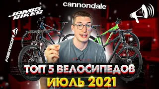 ТОП велосипеды в НАЛИЧИИ. Июль 2021: Cannondale, Giant, Merida, Jamis / Новости: