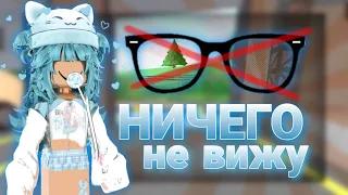 ИГРАЮ В ММ2, НО Я НИЧЕГО НЕ ВИЖУ 👓❌️