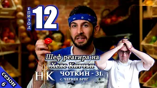 Епизод 12 Сезон 6: Шеф реагира на Хелс Китчън България (Кухнята на Ада)