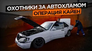 Самый убитый Mercedes"КАБАН" Вытягиваем об столб .Охотники за Автохламом.Операция Кайен