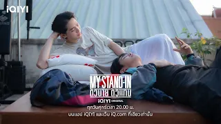 อนาคตอาจจะเป็นดาราดังก็ได้ใครจะรู้ | MY STAND-IN ตัวนาย ตัวแทน EP.3