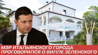 Мэр итальянского города Форте-деи-Марми рассказал о вилле Зеленского