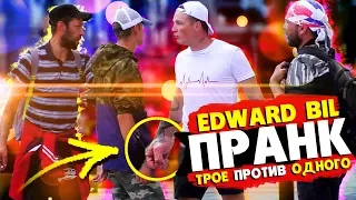 EDWARD BIL ПРАНК / ТРОЕ ГОПНИКОВ ПРОТИВ ОДНОГО / реакция ЛЮДЕЙ НА ДИКИЕ ВЫХОДКИ