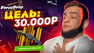 FORCEDROP ЦЕЛЬ 30.000 РУБЛЕЙ ч.1🔥 ВОЗМОЖНО ли ПОДНЯТЬ БОЛЬШЕ ТОПОВЫЙ НОЖ на FORCEDROP с 1000 РУБЛЕЙ?