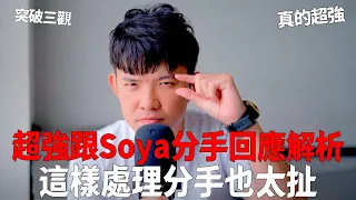 超強跟Soya分手回應解析 這樣處理分手也太扯 突破三觀 真的超強 |  (愛情)(感情)(戀愛)(吸引)【貝克書】