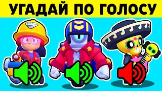 🔊 Сможешь ли ТЫ *УГАДАТЬ* Бравлеров по ЗВУКУ в Brawl Stars ?