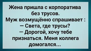 Жена Пришла с Корпоратива Без Трусов! Сборник Свежих Анекдотов! Юмор!